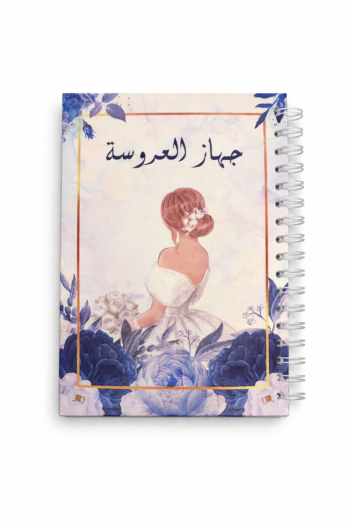 Arabic Bridal Planner (Planner Only) جهاز العروسة